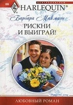 Рискни и выиграй