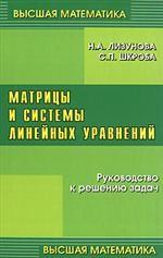 Матрицы и системы линейных уравнений