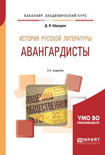 Histoire de la littérature russe. Авангардисты 2-е изд. Учебное пособие на академического бакалавриата