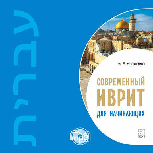 Современный иврит для начинающих. МР3