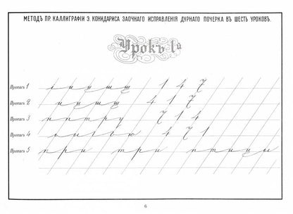 Репринтные прописи с калькой. La nouvelle méthode consiste à utiliser une poche de 6 euros. Кн. 6