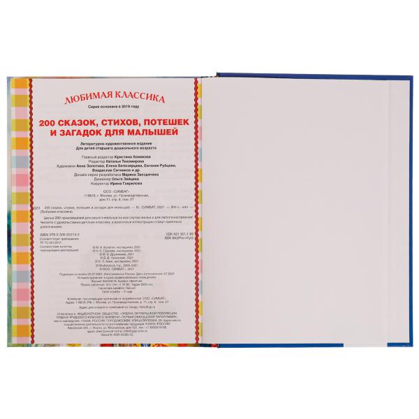 200 pièces, bâtons, pots et provisions pour les petits. 197х255мм, 304str., офсет бумага. Умка в кор.10шт