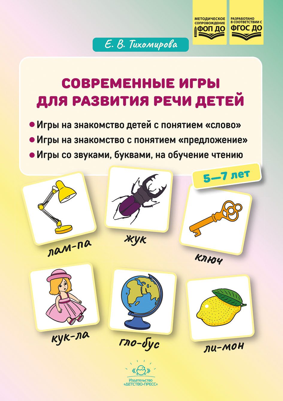 Тихомирова. Jeux actuels pour la joie des enfants. 5-7 lettres. ФОП. (ФГОС)