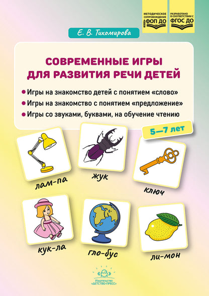 Тихомирова. Jeux actuels pour la joie des enfants. 5-7 lettres. ФОП. (ФГОС)