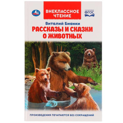 Рассказы и сказки о животных. Виталий Бианки. Внеклассное чтение. 125х195мм. 112 стр. Умка в кор24шт