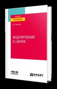 МОДЕЛИРОВАНИЕ В LABVIEW. Учебное пособие для вузов