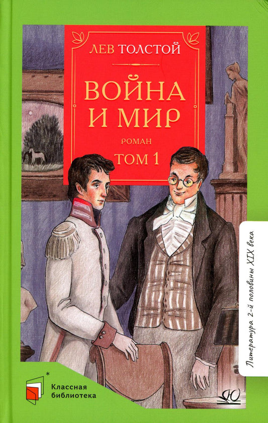 Война и мир. Роман. В четырех томах. Том 1