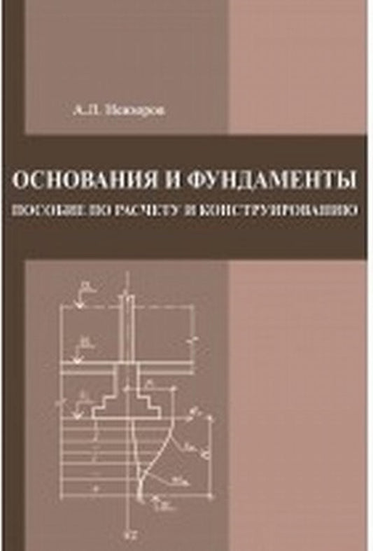 Основания и фундаменты. Пособие по расчету и конструированию