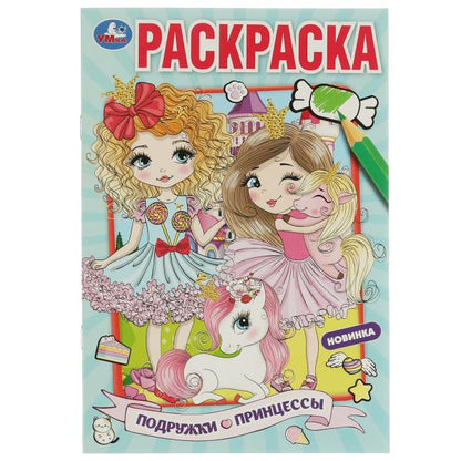 Раскраска. Подружки принцессы. Раскраска. 145х210мм. Скрепка. 16 стр. Умка в кор.50шт