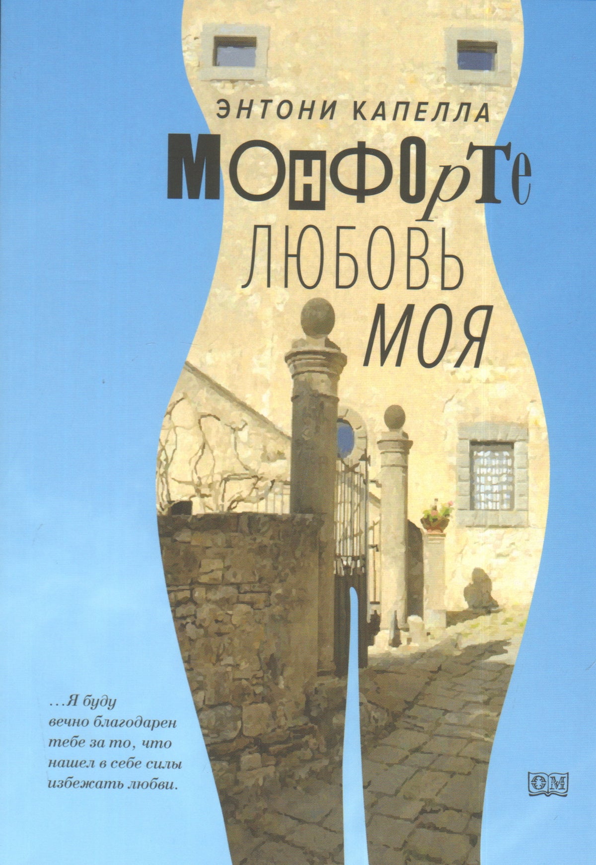 ОМ. Монфорте. Любовь моя