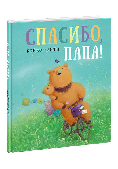 Спасибо, папа! : [сказка] / Кэйко Каити ; пер. с нем. ; ил. К. Каити. — М. : Нигма, 2018. — 24 с. : ил.
