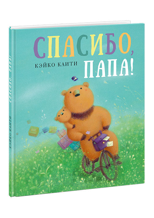 Спасибо, папа! : [сказка] / Кэйко Каити ; пер. с нем. ; ил. К. Каити. — М. : Нигма, 2018. — 24 с. : ил.