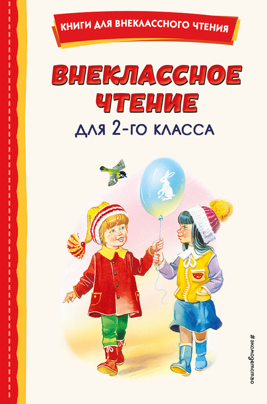 Внеклассное чтение для 2-го класса (с ил.)