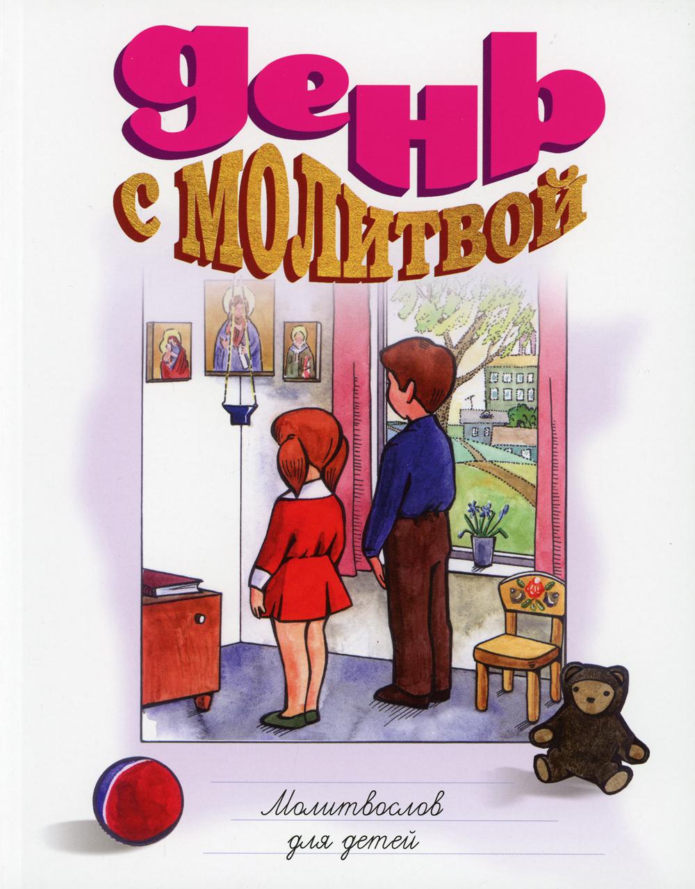 C'est très important. Молитвослов для детей мягк.