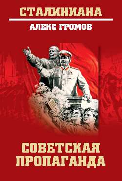 СТ Советская пропаганда (12+)