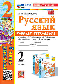 Тихомирова. УМКн. Рабочая тетрадь по русскому языку 2кл. №2 Канакина, Горецкий. ФГОС НОВЫЙ (к новому учебнику)