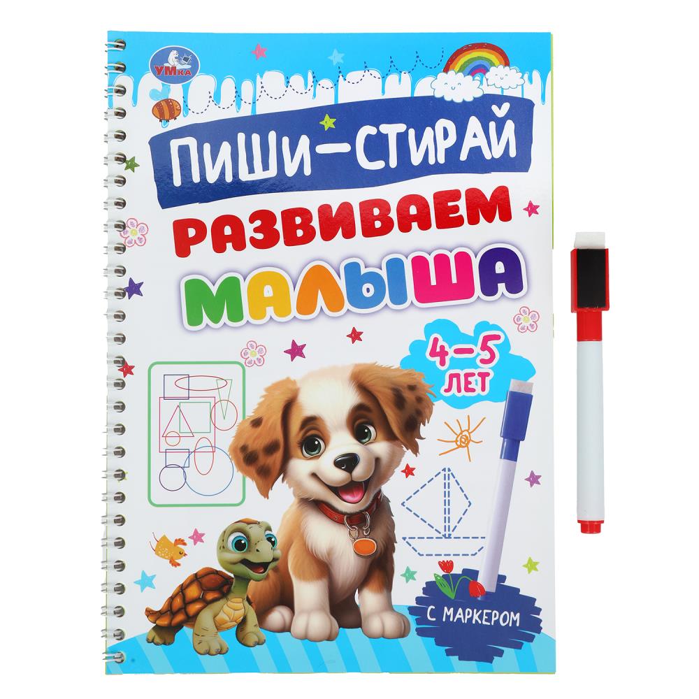 Развиваем малыша. 4-5 lettres. Пиши-стирай. Description du produit en spirale avec le marqueur. 32 pièces. Умка в кор.20шт