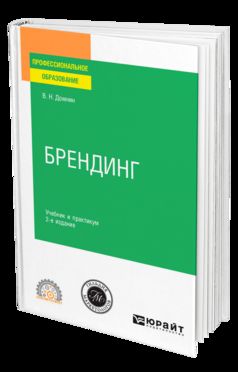 БРЕНДИНГ 2-е изд., испр. и доп. Учебник и практикум для СПО