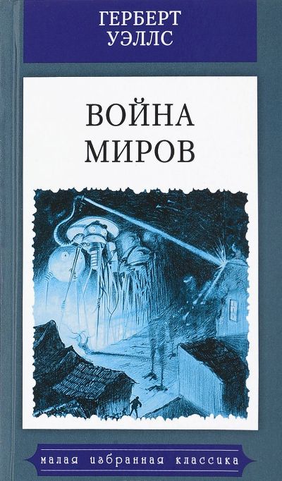ВОЙНА МИРОВ: Роман (Илл. Э.А.Корреа)