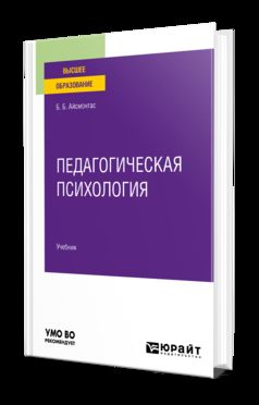 ПЕДАГОГИЧЕСКАЯ ПСИХОЛОГИЯ. Учебник для вузов