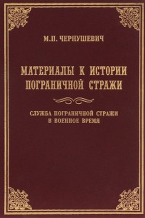 Материалы к истории Пограничной стражи. Служба пограничной стражи в военное время