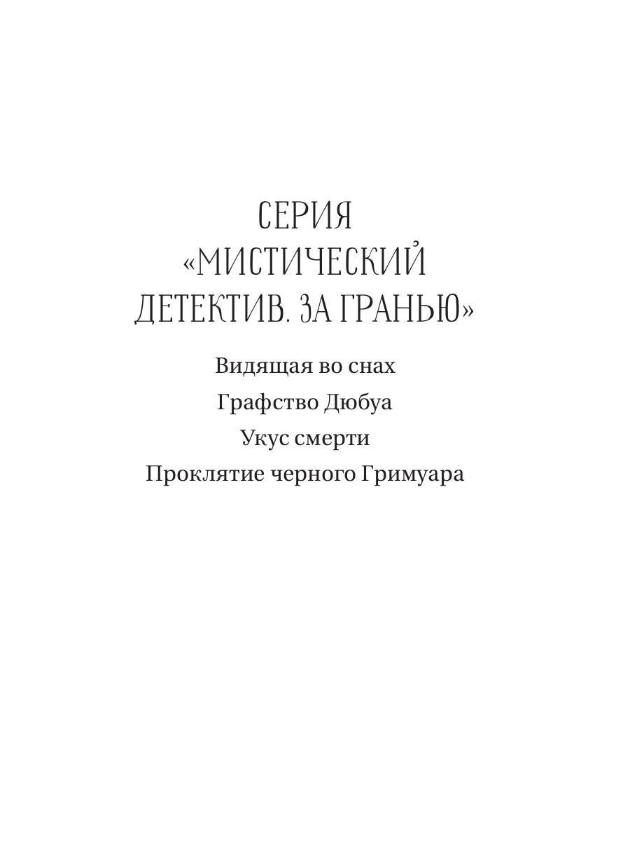 Проклятие черного гримуара