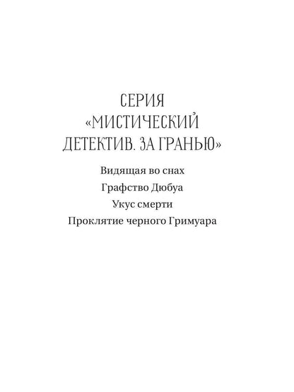 Проклятие черного гримуара