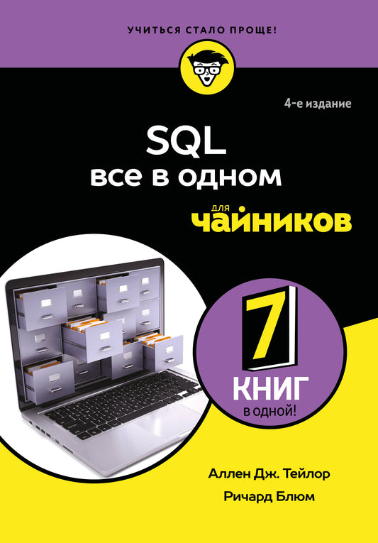 SQL все в одном для чайников, 4-е издание