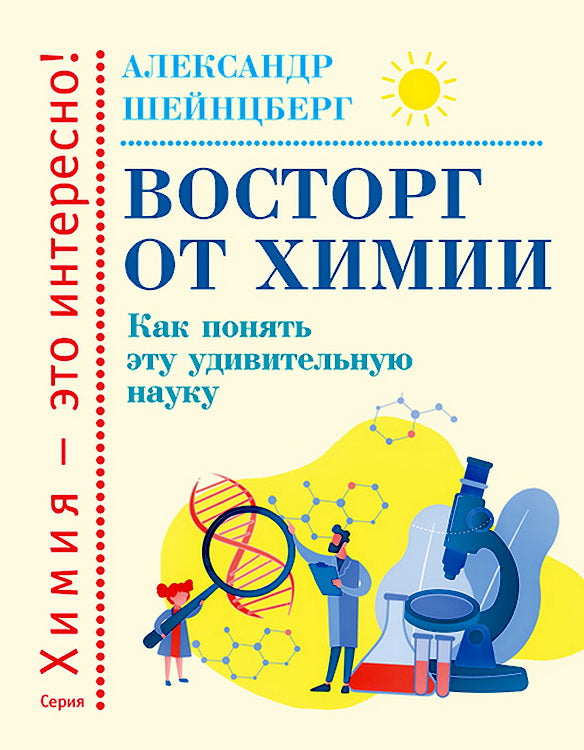 Восторг от химии: Как понять эту удивительную науку