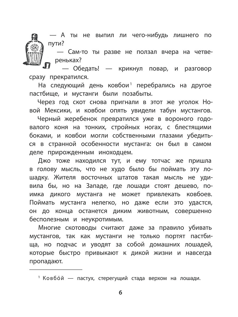 Сетон-Томпсон. Мустанг-иноходец.