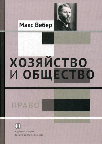 Хозяйство и общество: очерки понимающей социологии. Право т.3 / пер. с нем. Доп. Тираж