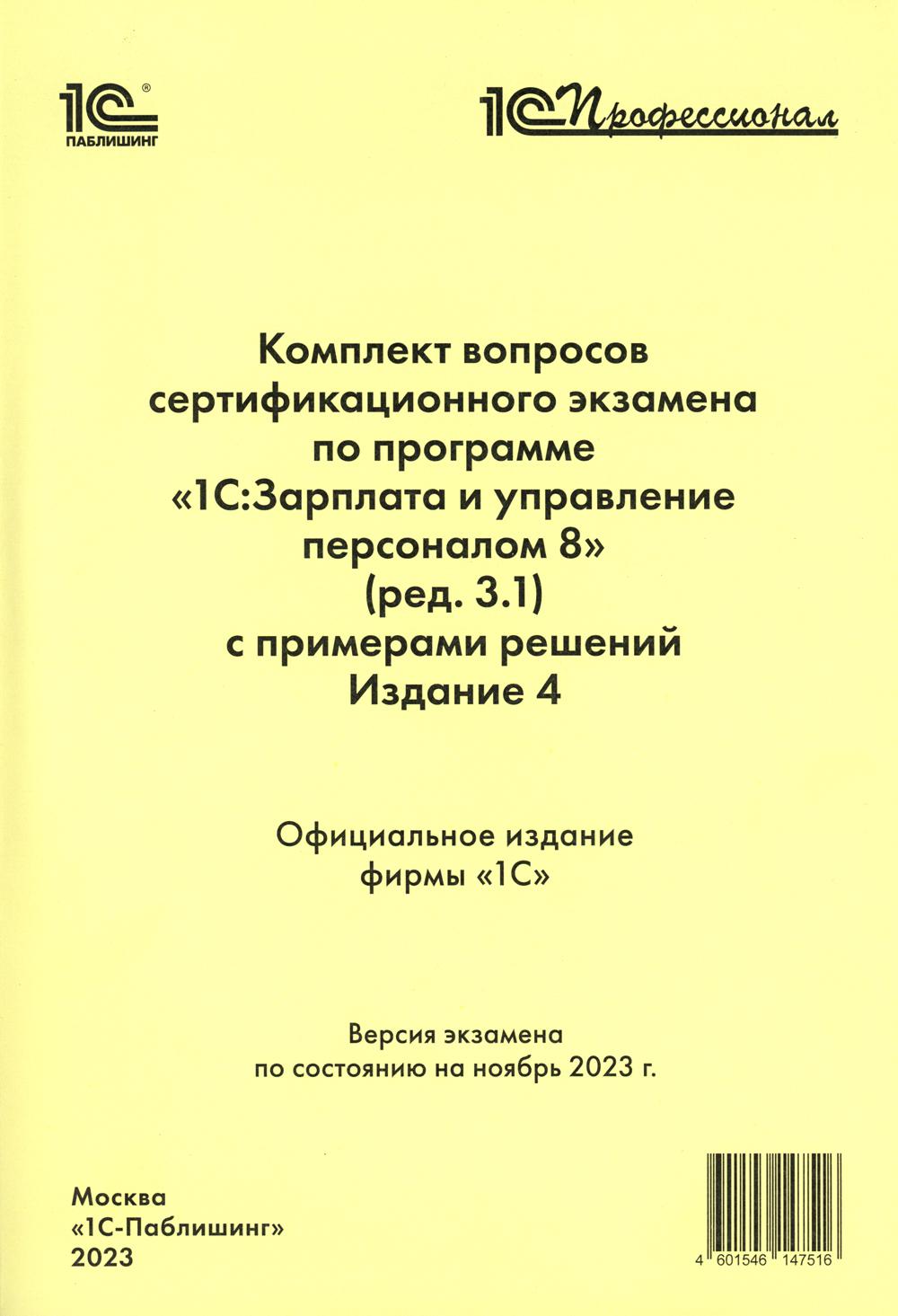 Комплект вопросов сертификационного экзамена по программе "1С: Зарплата и управление персоналом 8" (ред.3.1) с примерами решений. 4-е изд