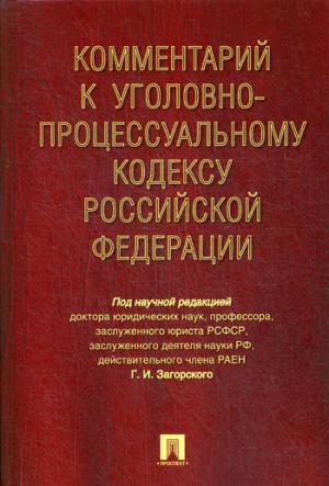 Комментарий к Уголовно-процессуальному кодексу РФ