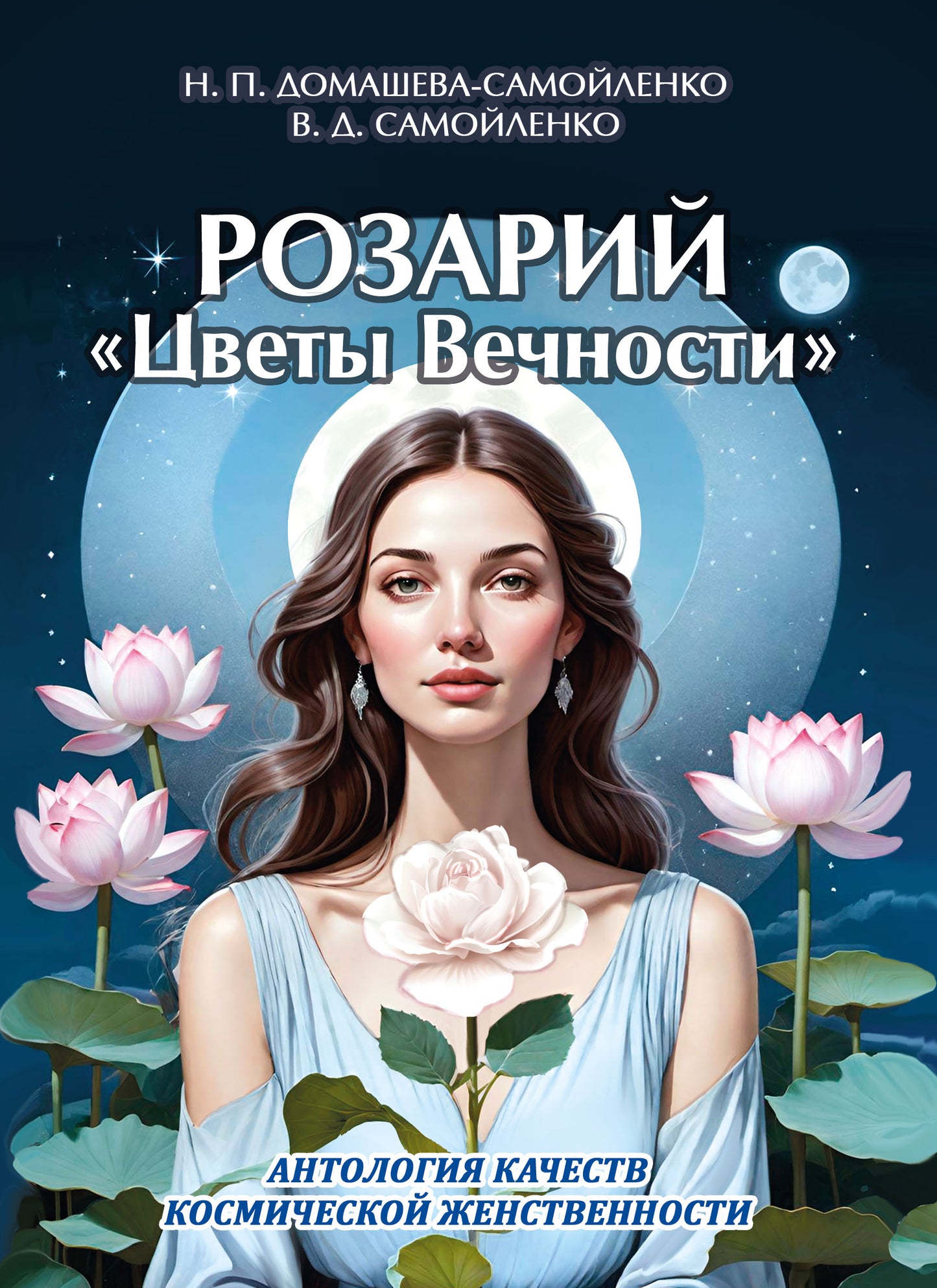 Rose "Цветы Вечности". Антология качеств Космической Женственности