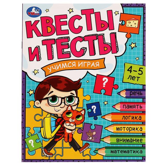 Квесты и тесты 4-5. C'est un jeu. 197х260 mm. Скрепка. 16 pièces. Умка в кор.50шт