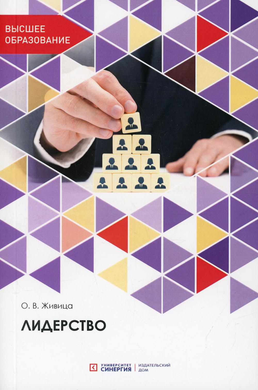 Лидерство: Учебное пособие. 2-e jour