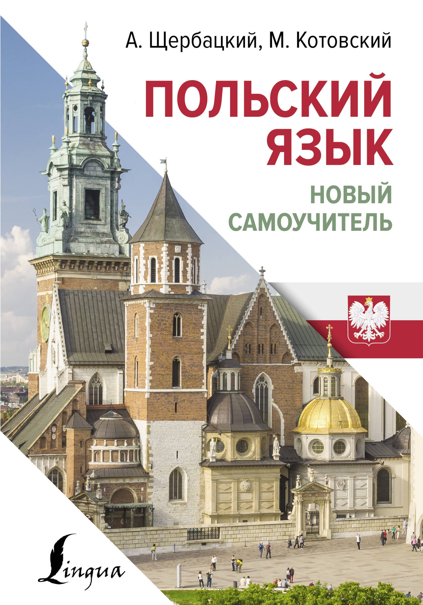 Польский язык. Nouveau Samouchitel