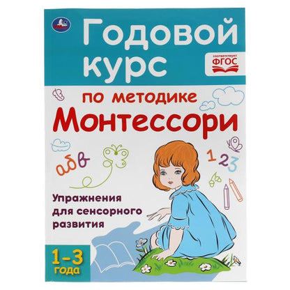 Годовой курс по методике Монтессори. 1-3 года. А.С.Волкова. 205Х280ММ, 96 стр. Умка в кор.15шт
