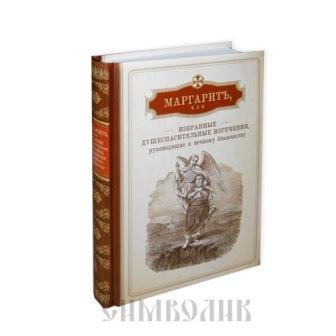 Маргарит,или Избранные душеспасительные изречения,руководящие к вечному блаженству