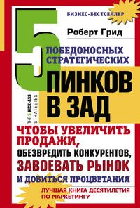 5 победоносных стратегических пинков в зад, чтобы увеличить продажи, обезвредить конкурентов, завоевать рынок и добиться процветания