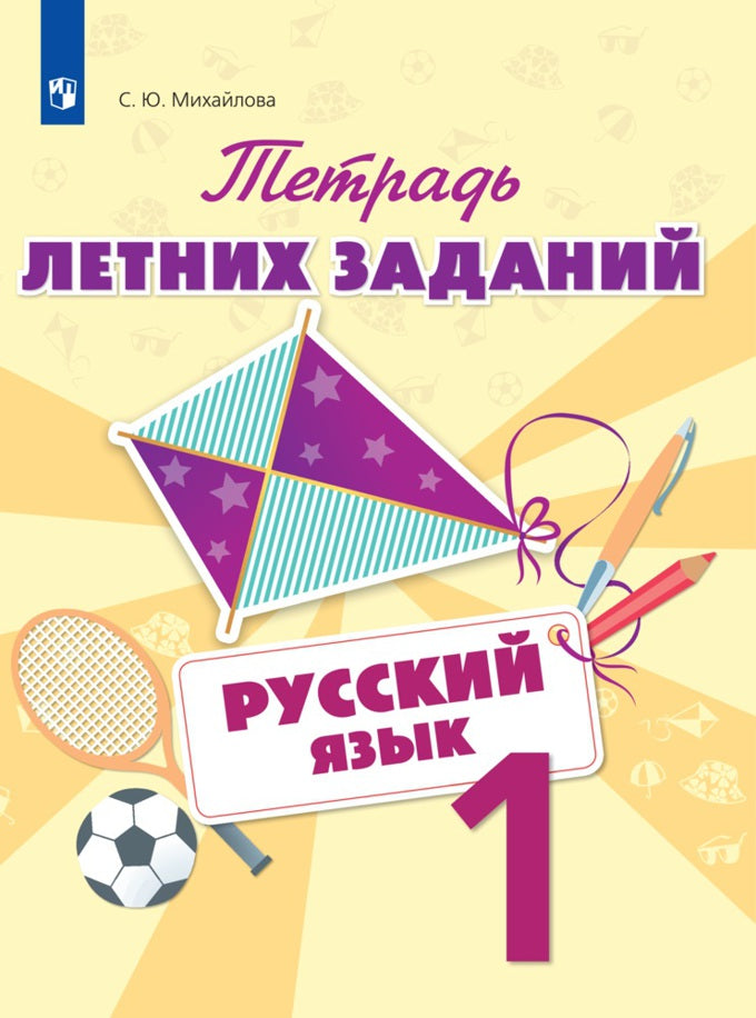 Михайлова. Тетрадь летних заданий. Русский язык. 1 класс