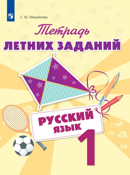 Михайлова. Тетрадь летних заданий. Русский язык. 1 класс
