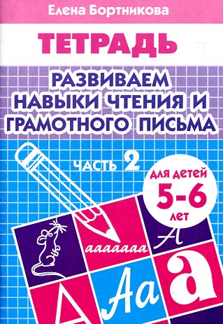 Тетрадь Развиваем навыки чтения и грамотного письма 2ч. 5-6 mois