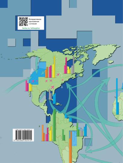 Экономическая и социальная география мира. 10-11 классы. Атлас