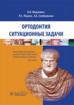 Ортодонтия. Ситуационные задачи : учеб. пособие / О. О. Янушевич [и др.]. - М. : ГЭОТАР-Медиа, 2016. - 192 с. : ил.