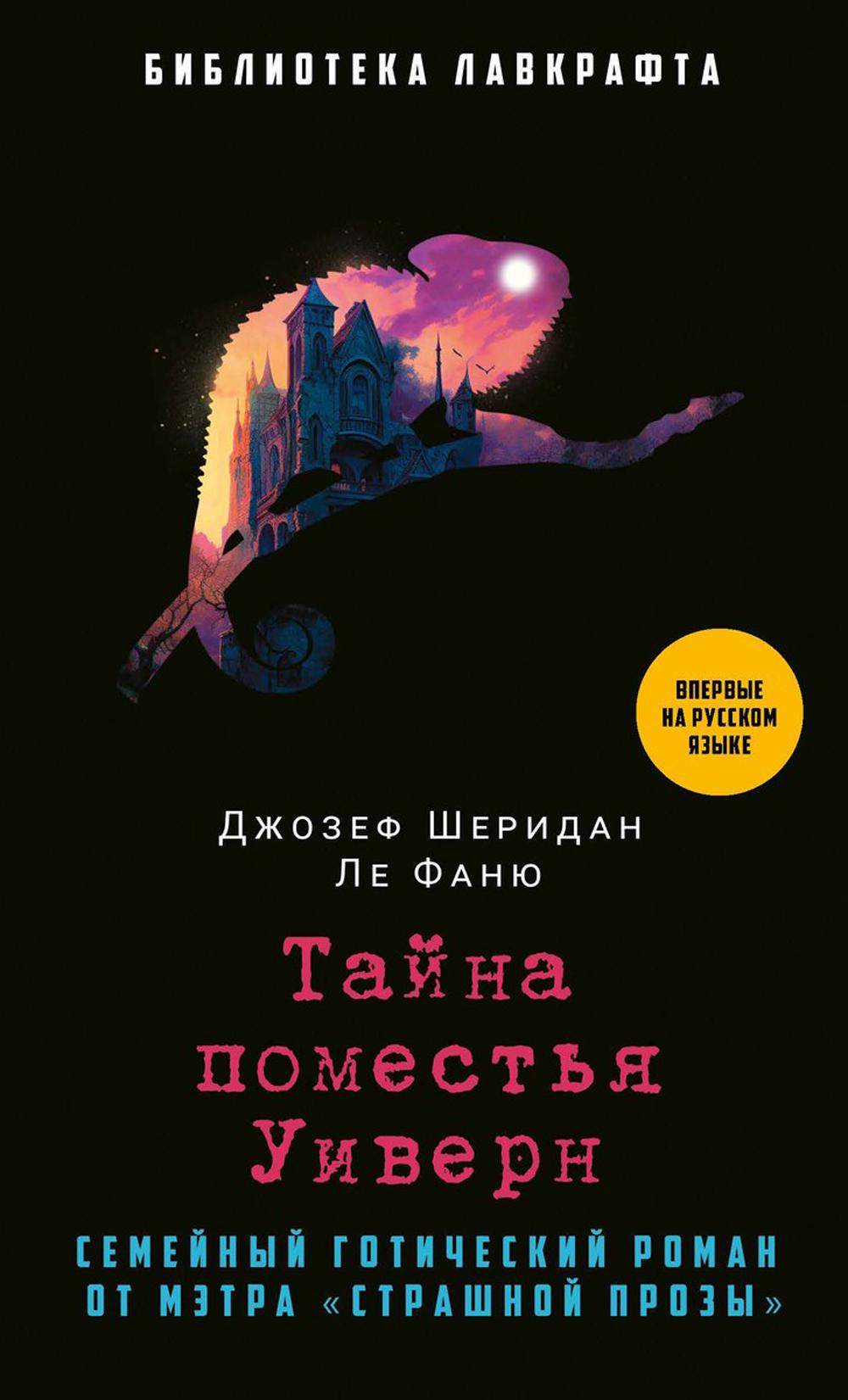 Рип.БиблЛавкрафта.Тайна поместья Уиверн