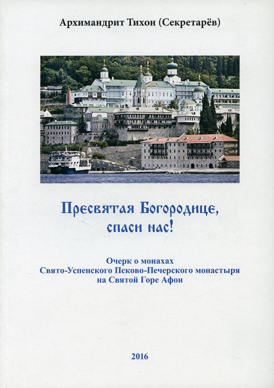 Пресвятая Богородице - спаси нас! Очерк о печерских монахах на Афоне