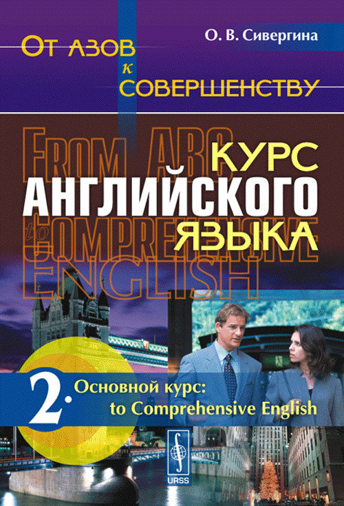 От азов к совершенству. Курс английского языка. C'est normal. Часть 2. Основной курс. Vers l'anglais complet