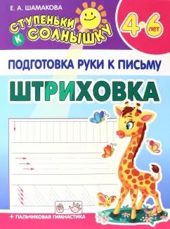 Ступеньки к СОЛНЫШКУ. ШТРИХОВКА Подготовка руки к письму (Изд-во Принтбук Кузьма Трейд)