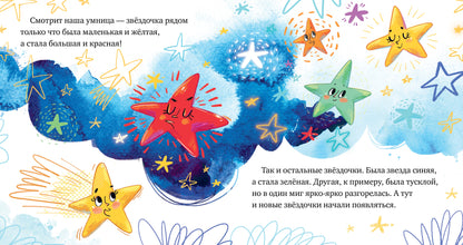 ОиР. Космические сказки. Звёзды/Ульева Е.